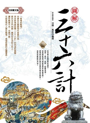 圖解三十六計：使你在職場、經商和做人處事中取勝的經典奇書（全彩圖文版）[二手書_良好]