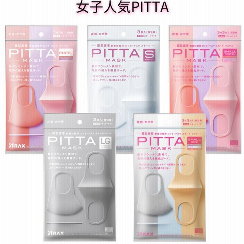 日本製 ピッタマスク 女子人気pitta Mask スモール三色入り レギュラー三色入り スモールホワイト スモールシック ライトグレー 3枚入日本製 マスクマスク 通販 Lineポイント最大0 5 Get Lineショッピング