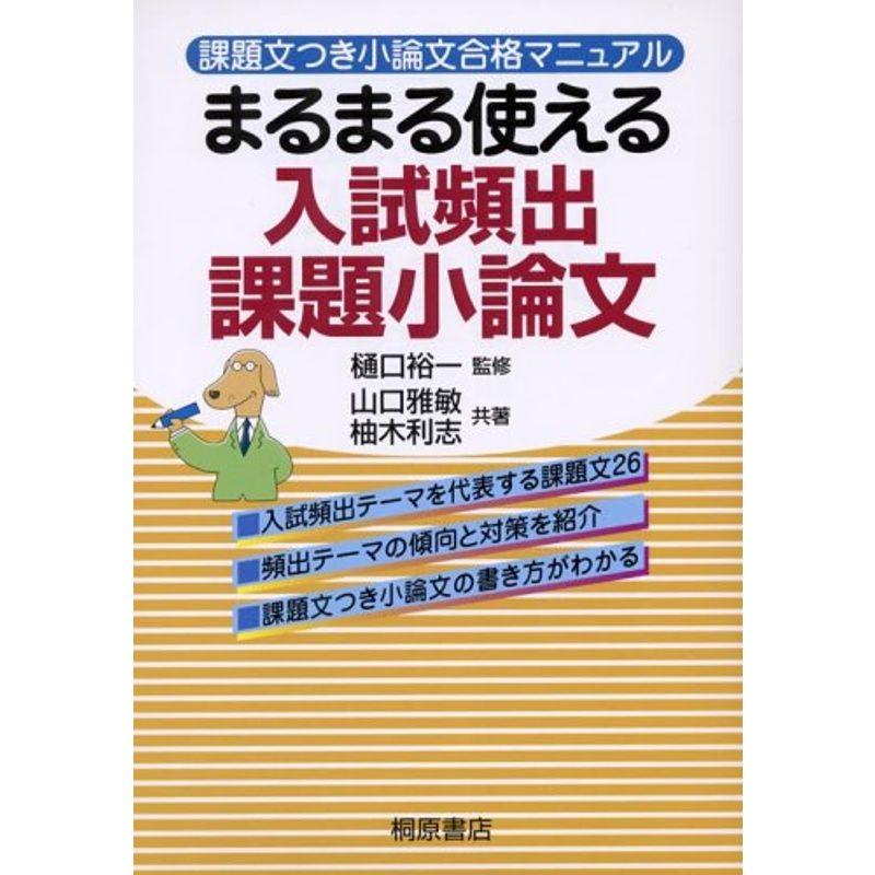 まるまる使える入試頻出課題小論文?課題文つき小論文合格マニュアル