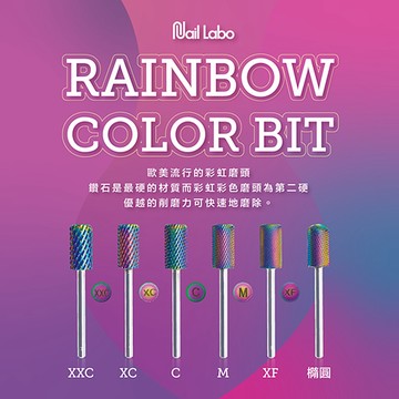 (卸甲推薦⭐) Nail Labo 磨頭 單支 彩虹磨頭C 金屬卸甲磨頭 磨甲機磨頭 美甲工具 現貨