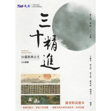晟景高中-三十精進：學測國文古文制霸30篇 115學測 國文搶分從古文開始