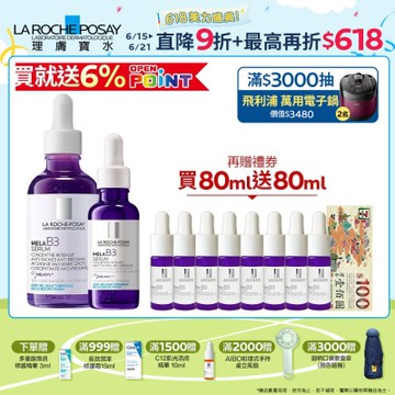 理膚寶水 MELA B3淡斑淨亮精華 50ml+30ml 期間限定特談組
