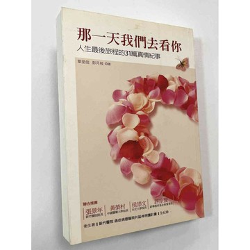 【雷根360免運】【送贈品】那一天我們去看你 #八成新【P-B2122】