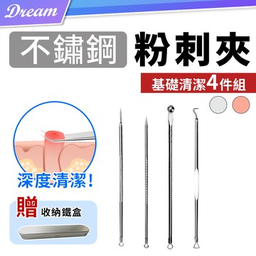 不鏽鋼粉刺夾套組【4件組.贈收納盒】(深度清潔/雙頭設計) 青春痘棒 美容棒 粉刺針