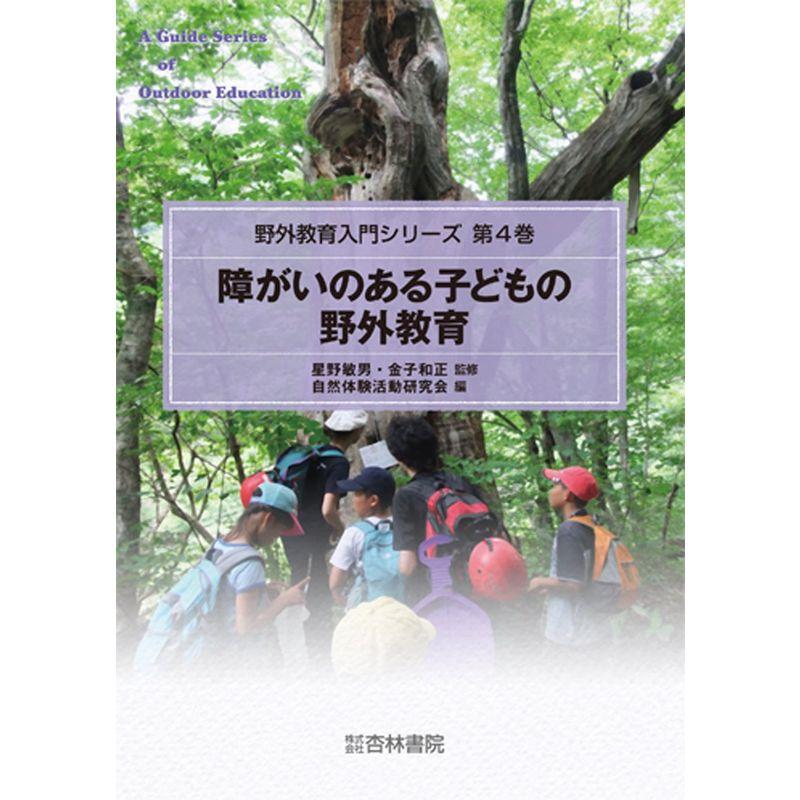 障がいのある子どもの野外教育 (野外教育入門シリ-ズ)