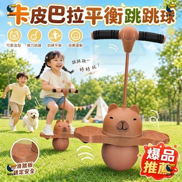 卡皮巴拉跳跳球 彈跳球 閃光彈跳球 平衡彈跳球 活力平衡彈跳球 健身玩具 跳跳板 彈力球 發光跳球 閃光彈力兒童蹦蹦球