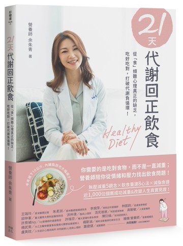 21天代謝回正飲食：從「食」傾聽心理真正的缺乏，吃好吃對，打破代謝負循環！[二手書_近全新]