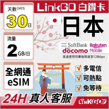 LINKGO白鑽卡 日本全網通 eSIM卡 30天上網每日2GB 多電信(日本網卡 東京 大阪 福岡 北海道 沖繩)