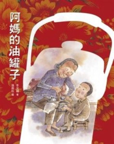 阿媽的油罐子【二手書_良好】TAAZE讀冊生活