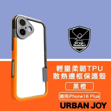 爾本 iPhone 16 Plus 俏皮輕量 柔韌TPU散熱邊框保護殼