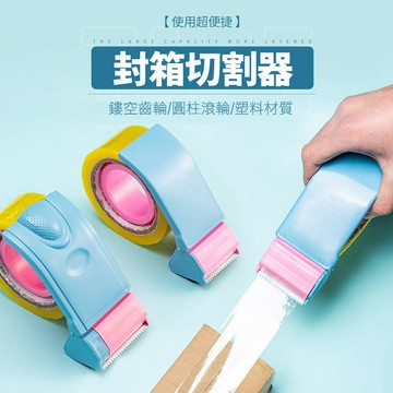 馬卡龍封箱器 膠帶封箱器 膠帶切割器  封箱神器 膠帶切台 切割器 封箱器 膠布手動打包器 打包神器 膠帶台