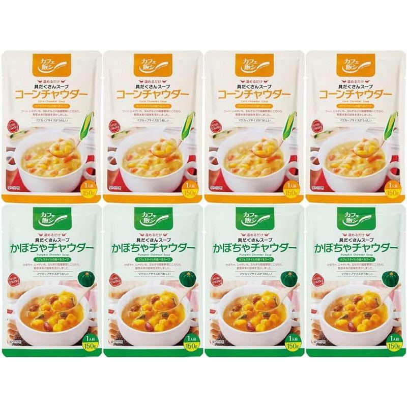 カフェ飯シ具だくさんチャウダースープセット25 コーンチャウダー かぼちゃチャウダー