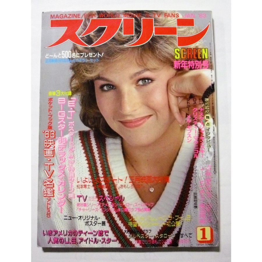 中古雑誌　『 スクリーン 』1983年1月号　（付録なし本誌のみ）