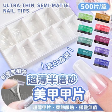 美甲甲片 超薄無痕 磨砂 盒裝 長水滴 杏仁 免刻磨假指甲