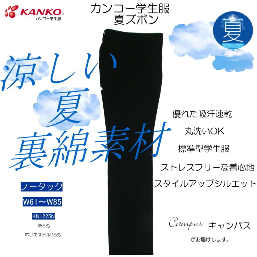 学生服 学生ズボン 夏 カンコー KANKO ノータック W61〜W85 KN1225N 肌