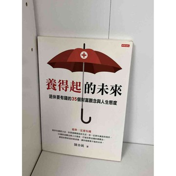 【雷根360免運】【送贈品】養得起的未來 退休要有錢的35個財富觀念與人生態度 #九成新【P-A1820】