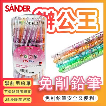 【辦公王】｜現貨供應｜SANDER 聖得 K-070 2B免削鉛筆 考試答卷專用筆 電腦閱讀考試用筆 單支