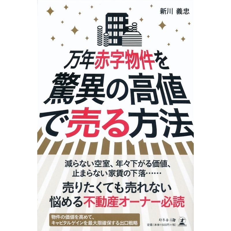 万年赤字物件を驚異の高値で売る方法