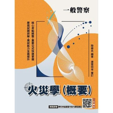 2027火災學(概要)(一般警察人員考試適用)(贈學科申論題寫作技巧課程講座)(六版)(T136X26-1)