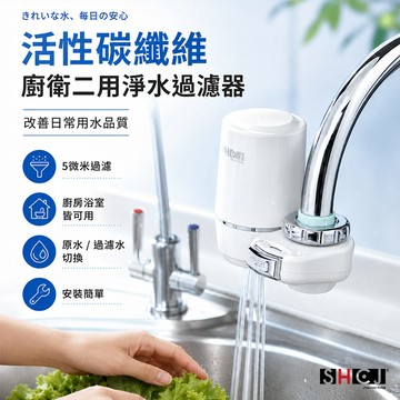 SHCJ 廚房水龍頭過濾器【碳纖維款】清洗蔬菜水果洗手 除氯除重金屬鐵屑懸浮物