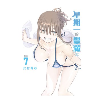 星期一的豐滿(7)(首刷限定版)