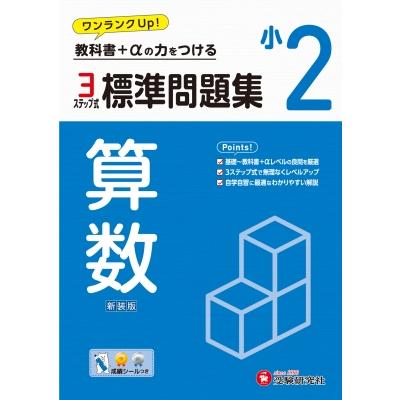 小2 標準問題集 算数   小学教育研究会  〔全集・双書〕