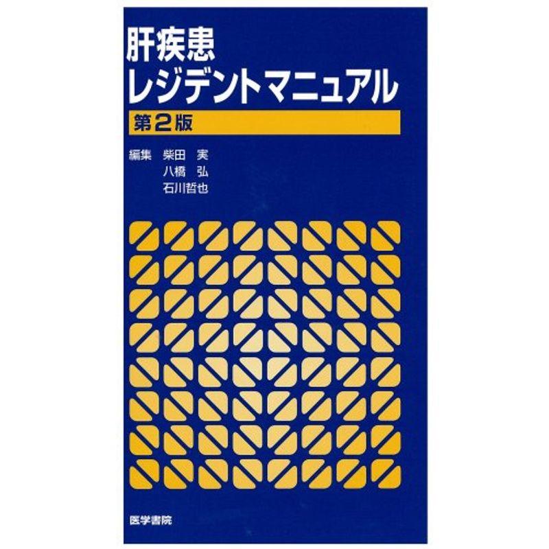 肝疾患レジデントマニュアル (レジデントマニュアルシリーズ)