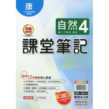 國中課堂筆記自然4(康版)
