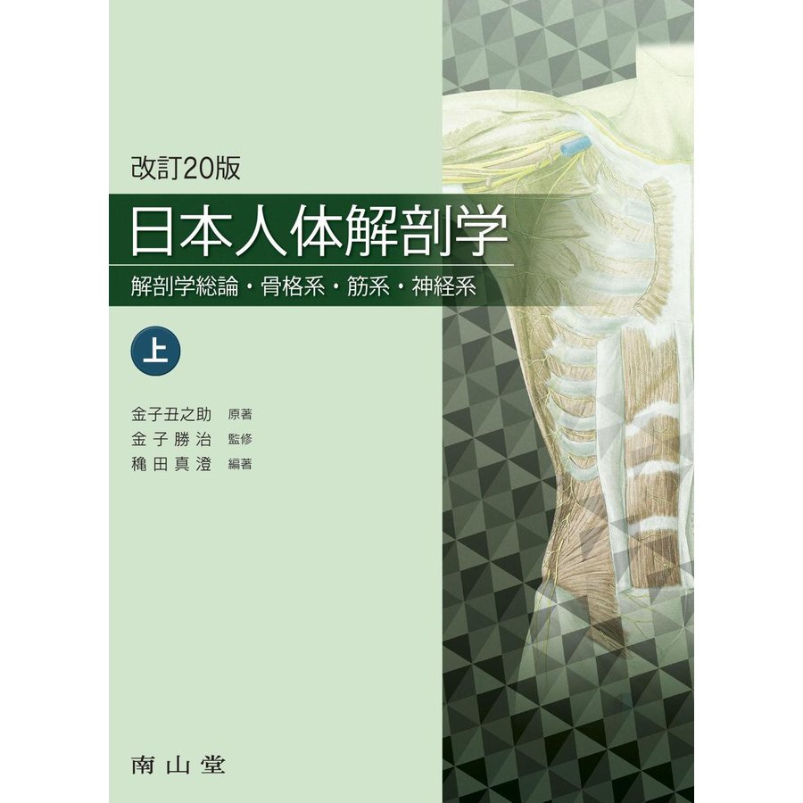 日本人体解剖学-解剖学総論・骨格系・筋系・神経系 上巻改訂２０版