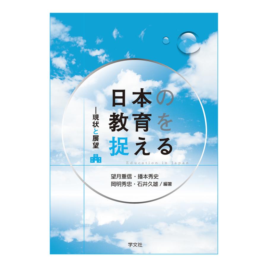 日本の教育を捉える 現状と展望