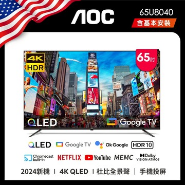 【AOC】65型 4K QLED Google TV 智慧顯示器 65U8040