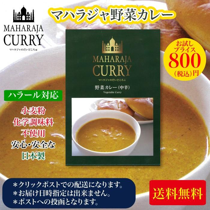 MAHARAJA CURRY マハラジャカレー 野菜カレー （中辛）1個