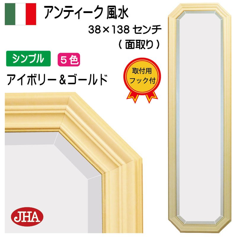 （再入荷）八角鏡 姿見 姿見鏡 イタリア製 JHAアンティーク風水ミラー シンプル (アイボリー＆ゴールド）八角形W375×H1373 壁掛け鏡  ウォール 八角ミラー 通販 LINEポイント最大0.5%GET | LINEショッピング