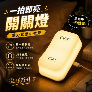 小廢物俱樂部 重力感應燈 ON OFF 按鈕造型 開關燈 LED 燈具 臥室小夜燈 USB充電 生日禮物 聖誕 交換禮物