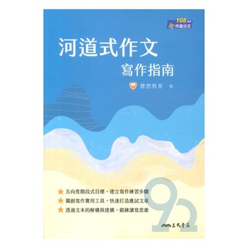 三民高中河道式作文寫作指南