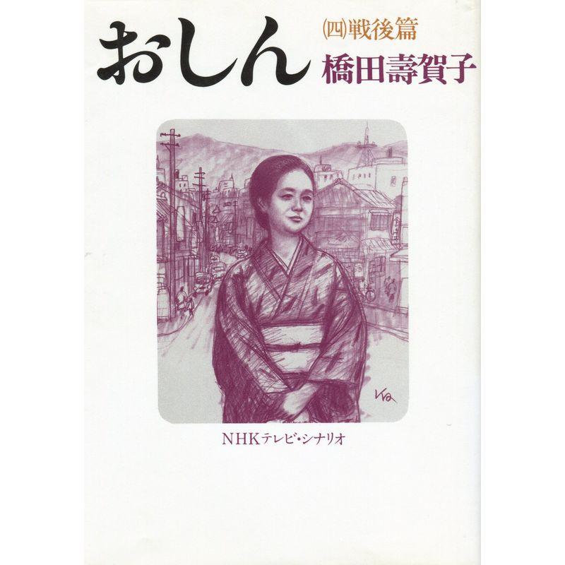 おしん 4?NHKテレビ・シナリオ 戦後篇