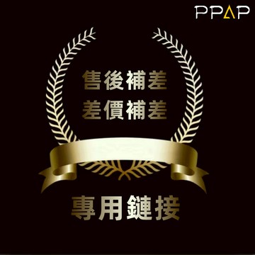 【1元鏈接】補寄 - 差價 - 補寄專用