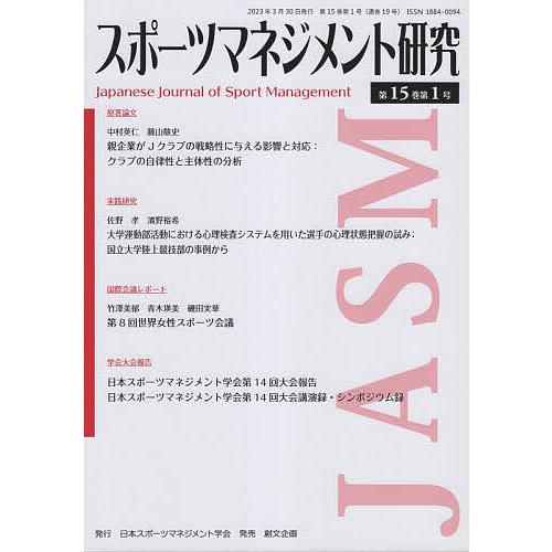 スポーツマネジメント研究 第15巻第1号