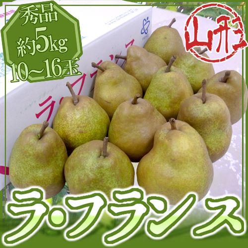 山形産 ”ラフランス” 秀品 10〜18玉前後 約5kg 産地箱 ラ・フランス 洋梨 送料無料