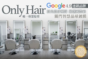 【多分店】Only Hair唯一專業髮型 #GOMAJI吃喝玩樂券#電子票券#美髮