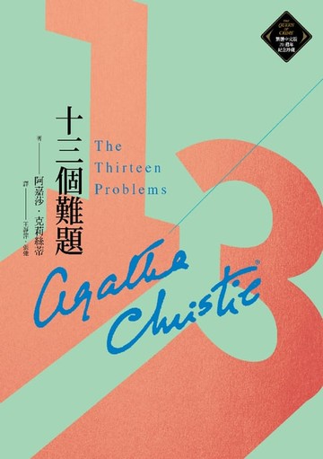 【電子書】十三個難題（克莉絲蒂繁體中文版20週年紀念珍藏43）
