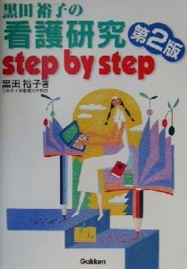  黒田裕子の看護研究ｓｔｅｐ　ｂｙ　ｓｔｅｐ／黒田裕子(著者)