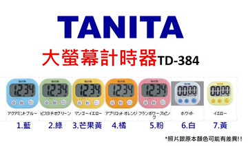 保固一年!!! 現貨  日本TANITA 大螢幕計時器 TD-384(七種顏色喔!!)｜全店$199免運