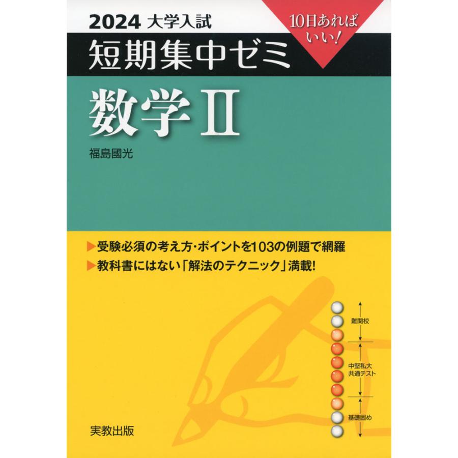 2024 大学入試 短期集中ゼミ 数学II