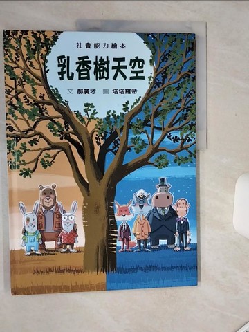 【書寶二手書T9／少年童書_SH5】乳香樹天空