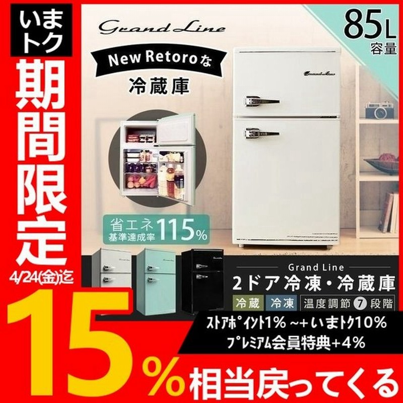 冷蔵庫 冷凍庫 2ドア おしゃれ レトロ 一人暮らし Grand Line 冷凍冷蔵庫 85l Ard 90 通販 Lineポイント最大0 5 Get Lineショッピング