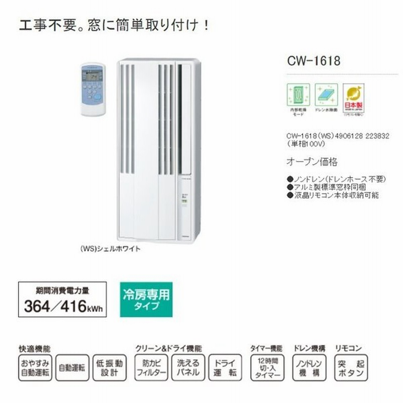 コロナ 冷専エアコン Cw 1618 Ws ウインドウエアコン 窓用 4 6畳 6 10m2 通販 Lineポイント最大0 5 Get Lineショッピング