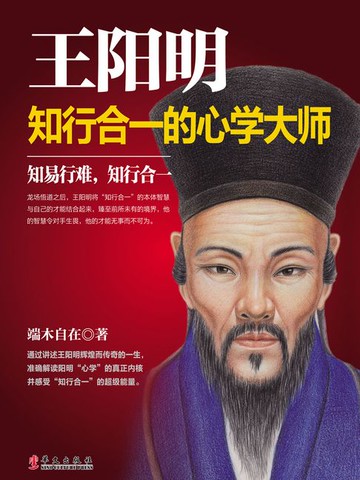 【電子書】王阳明：知行合一的心学大师