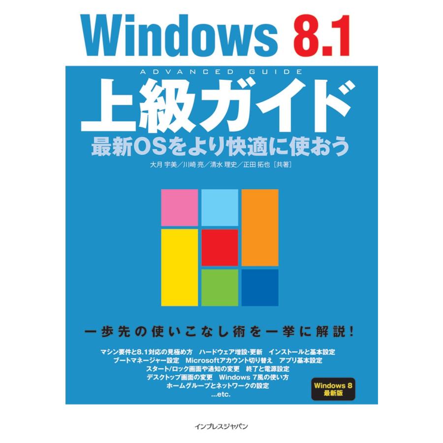 Windows8.1上級ガイド 最新OSをより快適に使おう