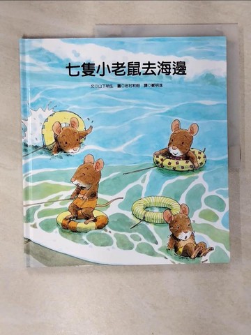 【書寶二手書T3／少年童書_EWP】七隻小老鼠去海邊_山下明生文; 岩村和朗圖; 鄭明進譯